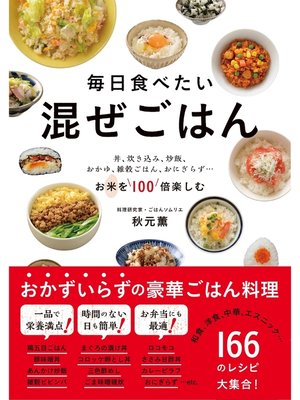 cover image of 毎日食べたい　混ぜごはん